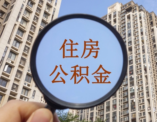 延边住房公积金如何线上提取（延边住房公积金如何线上提取出来）